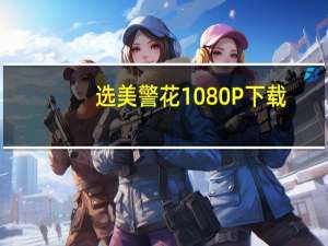 选美警花 1080P 下载（选美警花）