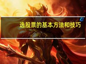 选股票的基本方法和技巧