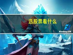 选股票看什么