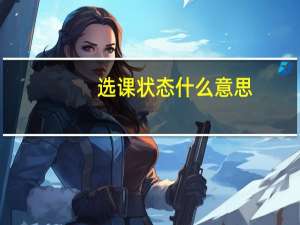 选课状态什么意思