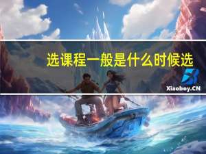 选课程一般是什么时候选