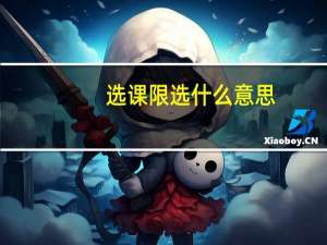 选课限选什么意思