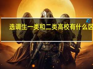 选调生一类和二类高校有什么区别