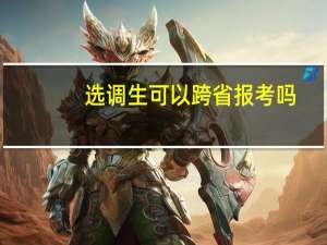 选调生可以跨省报考吗