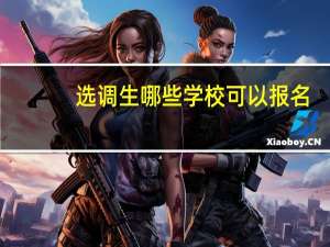 选调生哪些学校可以报名