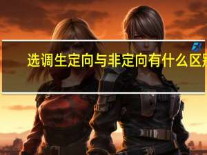 选调生定向与非定向有什么区别