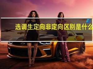 选调生定向非定向区别是什么