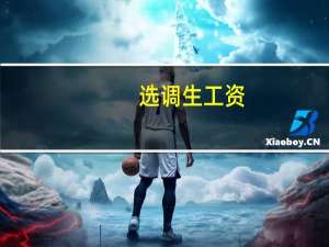 选调生工资