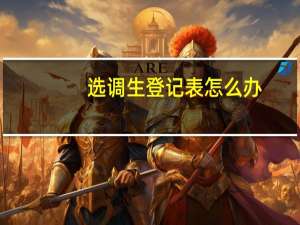 选调生登记表怎么办