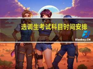 选调生考试科目时间安排（选调生考试科目）