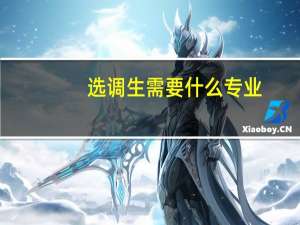 选调生需要什么专业