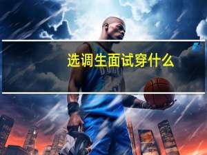选调生面试穿什么