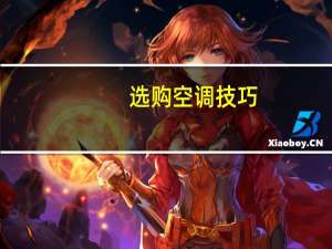 选购空调技巧