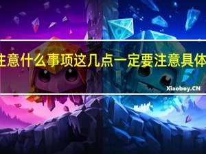 选购翡翠要注意什么事项 这几点一定要注意具体情况详细内容介绍