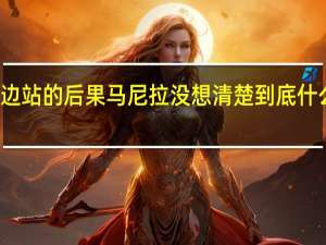 选边站的后果马尼拉没想清楚 到底什么情况嘞