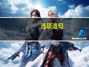 选项造句