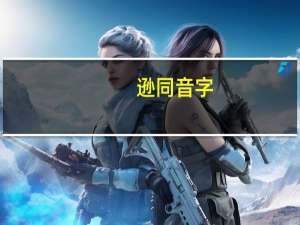 逊同音字（逊怎么读）