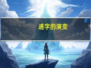 逋字的演变