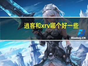 逍客和xrv哪个好一些（逍客和xrv哪个好）