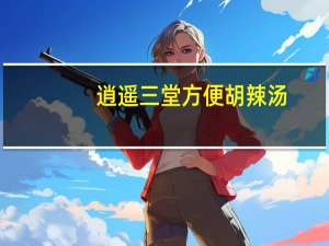 逍遥三堂 方便胡辣汤(麻辣)卡路里是多少