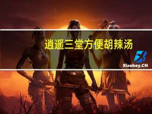 逍遥三堂 方便胡辣汤(麻辣)的热量是多少