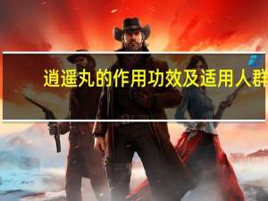 逍遥丸的作用功效及适用人群