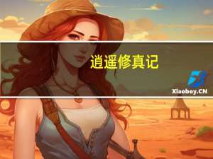 逍遥修真记（修真逍遥行）