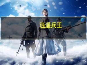 逍遥兵王（活色逍遥）