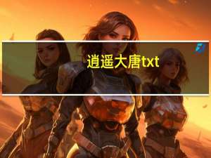 逍遥大唐txt