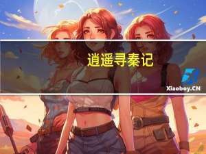 逍遥寻秦记