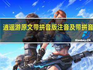逍遥游原文带拼音版注音及带拼音朗读（逍遥游原文带拼音）