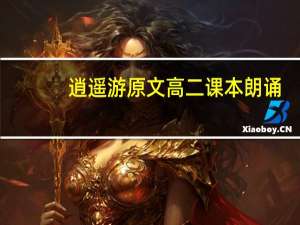 逍遥游原文高二课本朗诵（逍遥游原文高中课本）