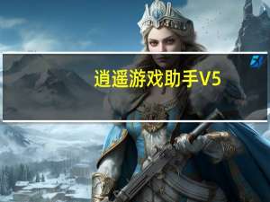 逍遥游戏助手 V5.0 绿色免费版（逍遥游戏助手 V5.0 绿色免费版功能简介）