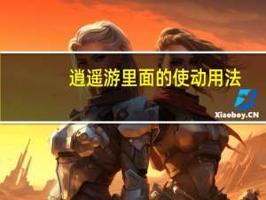 逍遥游里面的使动用法