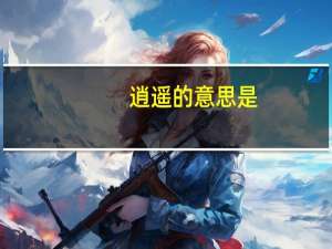 逍遥的意思是（逍遥的意思）