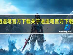逍遥笔官方下载 关于逍遥笔官方下载的介绍