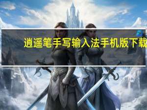 逍遥笔手写输入法手机版下载（逍遥笔手写输入法）
