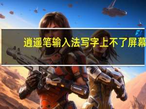 逍遥笔输入法写字上不了屏幕（逍遥笔）