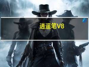 逍遥笔 V8.4.0.2 官方最新版（逍遥笔 V8.4.0.2 官方最新版功能简介）