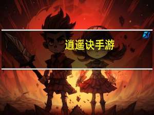 逍遥诀手游（关于逍遥诀手游的介绍）
