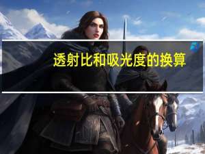 透射比和吸光度的换算（透射比）