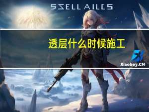 透层什么时候施工