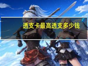 透支卡最高透支多少钱