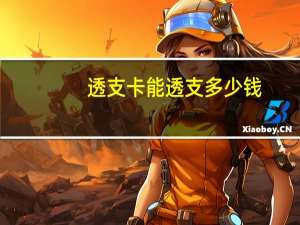 透支卡能透支多少钱