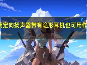 透明定向扬声器带有隐形耳机也可用作桌面装饰