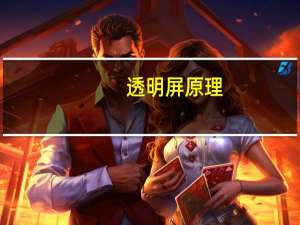 透明屏原理