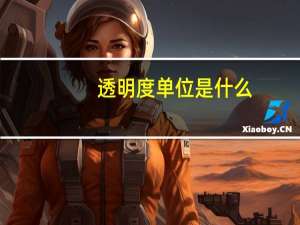 透明度单位是什么