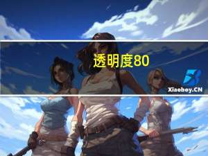 透明度80%,模糊90磅怎么设置（透明度）