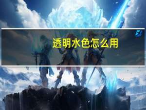 透明水色怎么用