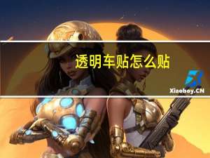透明车贴怎么贴（透明车贴）